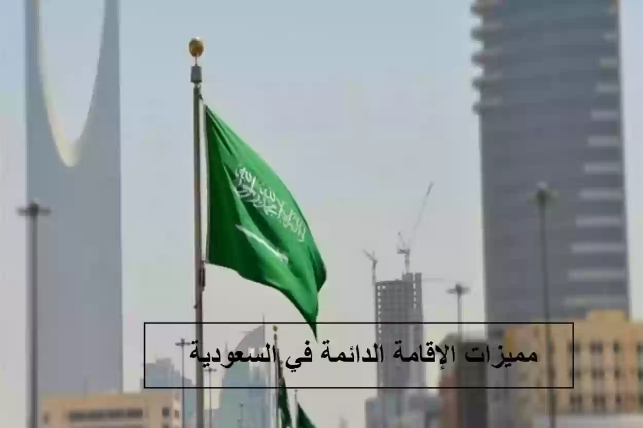 الحكومة السعودية توضح قائمة الفئات المستحقة للإقامة الدائمة في المملكة 
