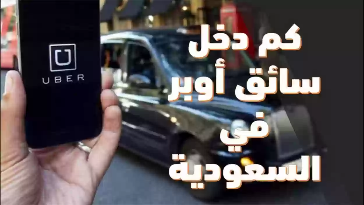كم دخل سائق اوبر في السعودية