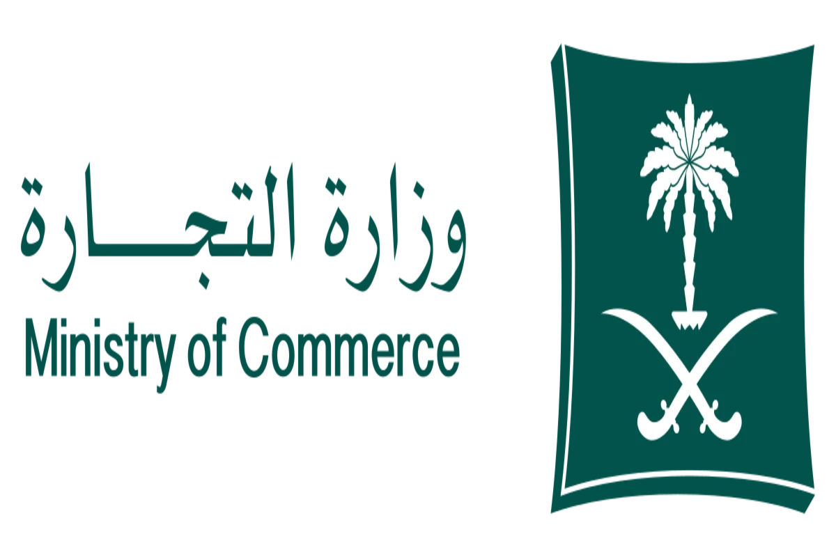 وزارة التجارة والاستثمار السعودية
