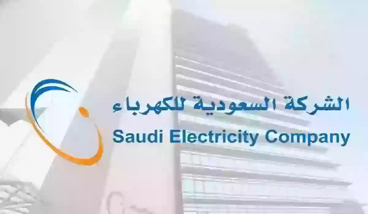 كيف اطبع فاتورة الكهرباء برقم الحساب؟ الشركة السعودية توضح