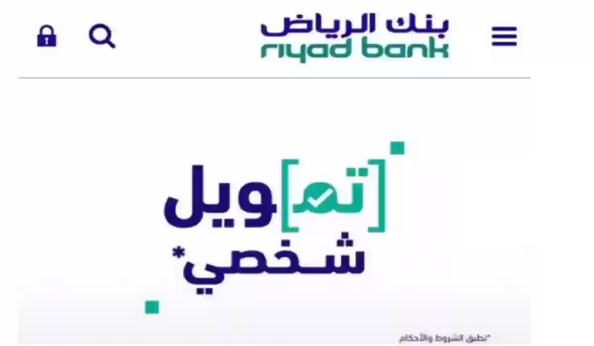 هل يمكن أخذ قرض بدون تحويل الراتب بنك الرياض؟