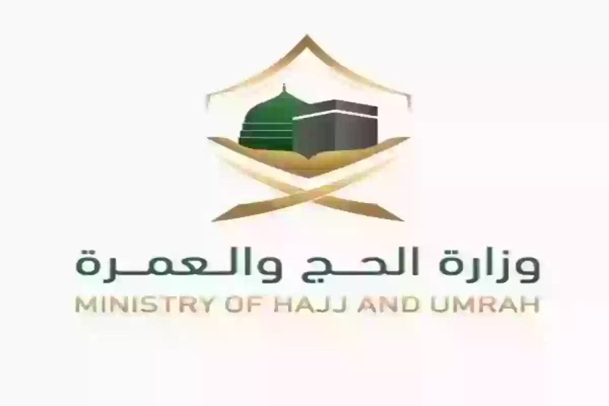 وزارة الحج والعمرة السعودية توضح الشروط الأساسية للقبول في الحج وطريقة تقديم الطلب