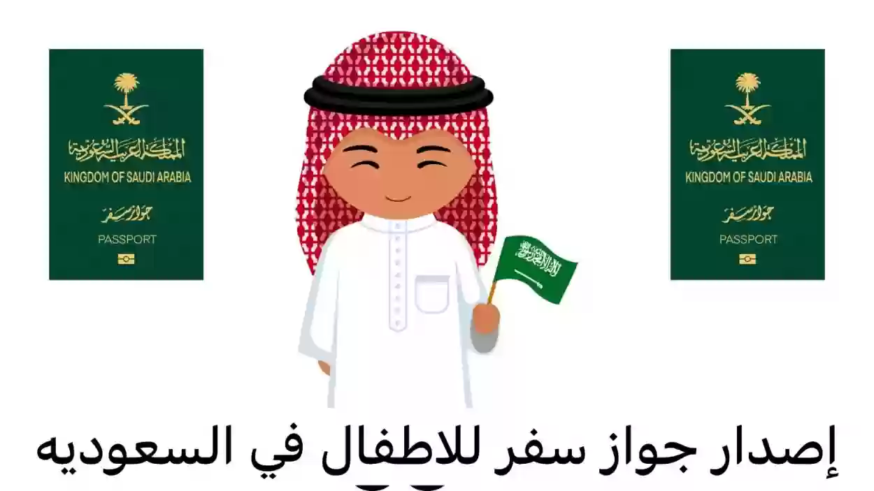 استخراج جواز سفر للأطفال السعوديين