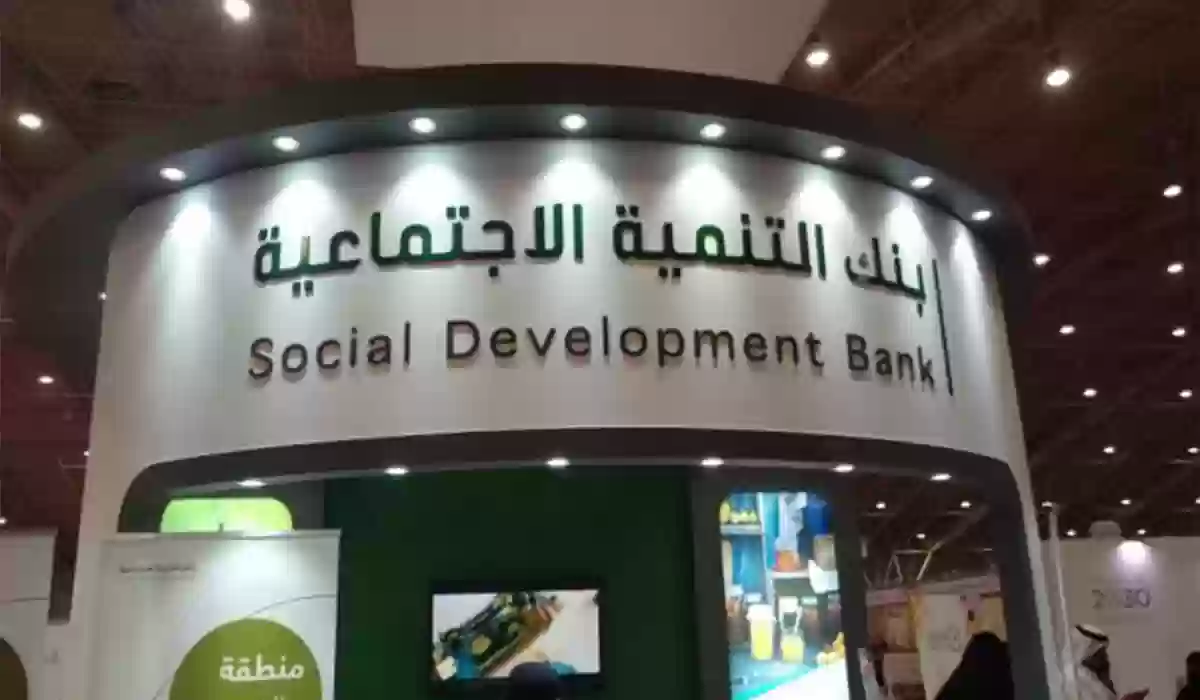  بنك التنمية الاجتماعية قرض العاطل ما هي شروطه وكيف يتم التقديم عليه؟!