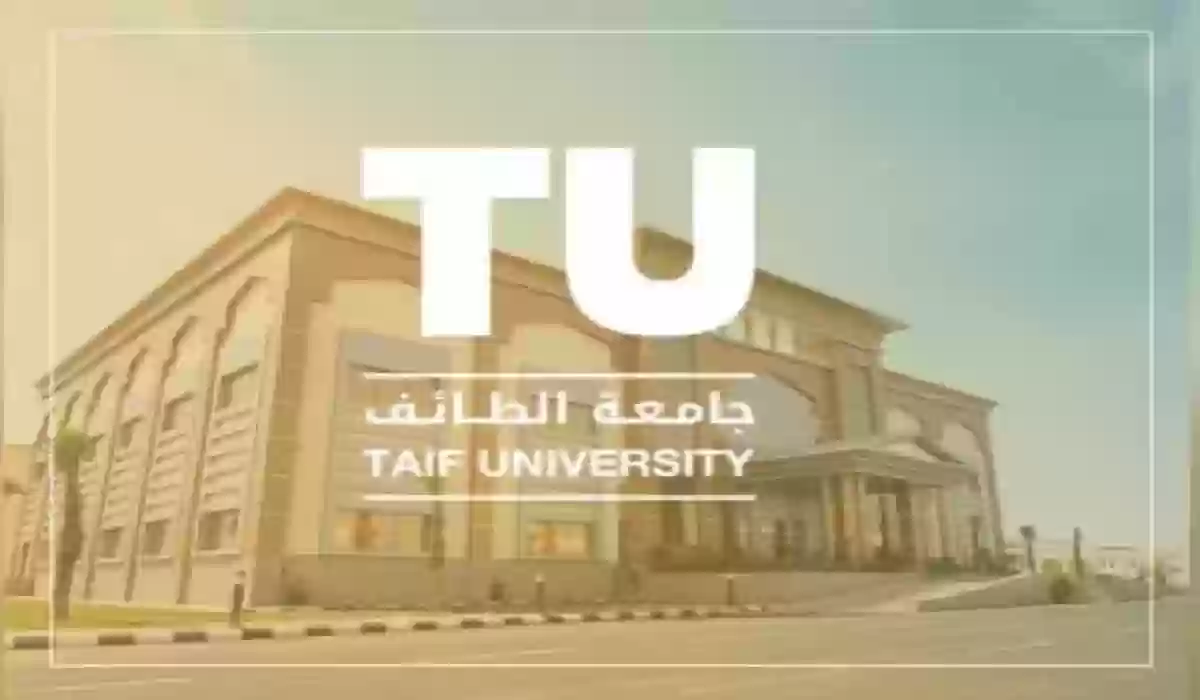بدء مهلة تثبيت القبول في جامعة الطائف.