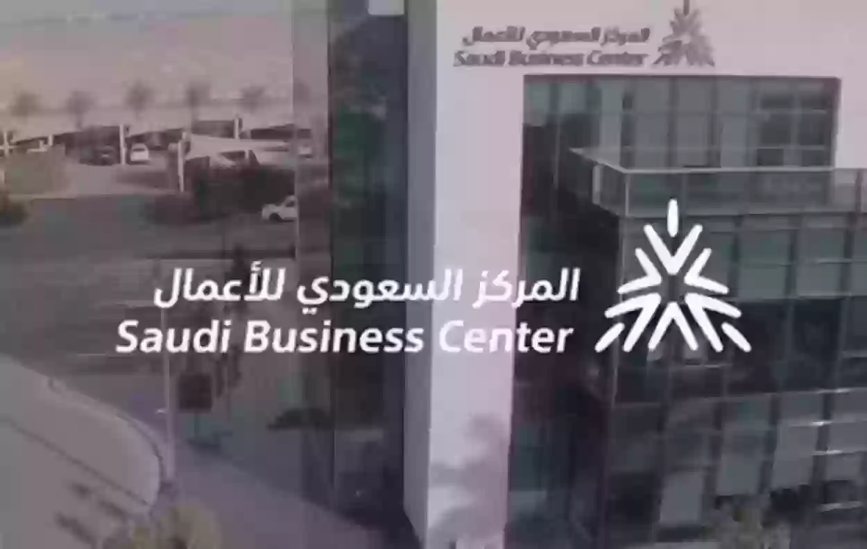 المركز السعودي للاعمال تسجيل دخول