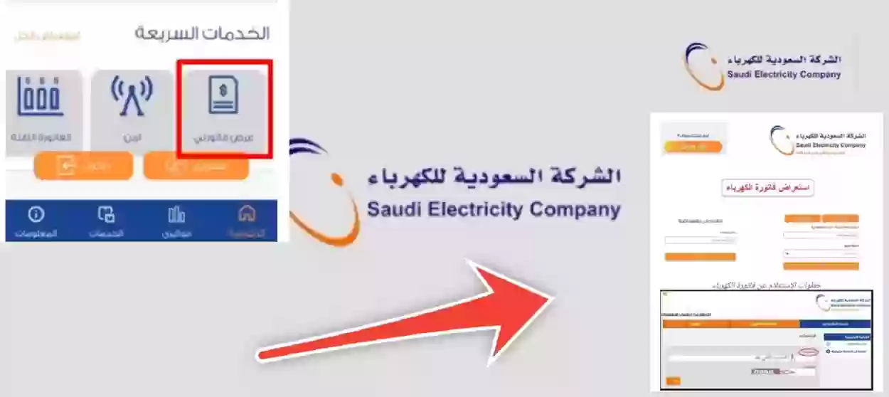 استعلام عن فاتورة الكهرباء في السعودية