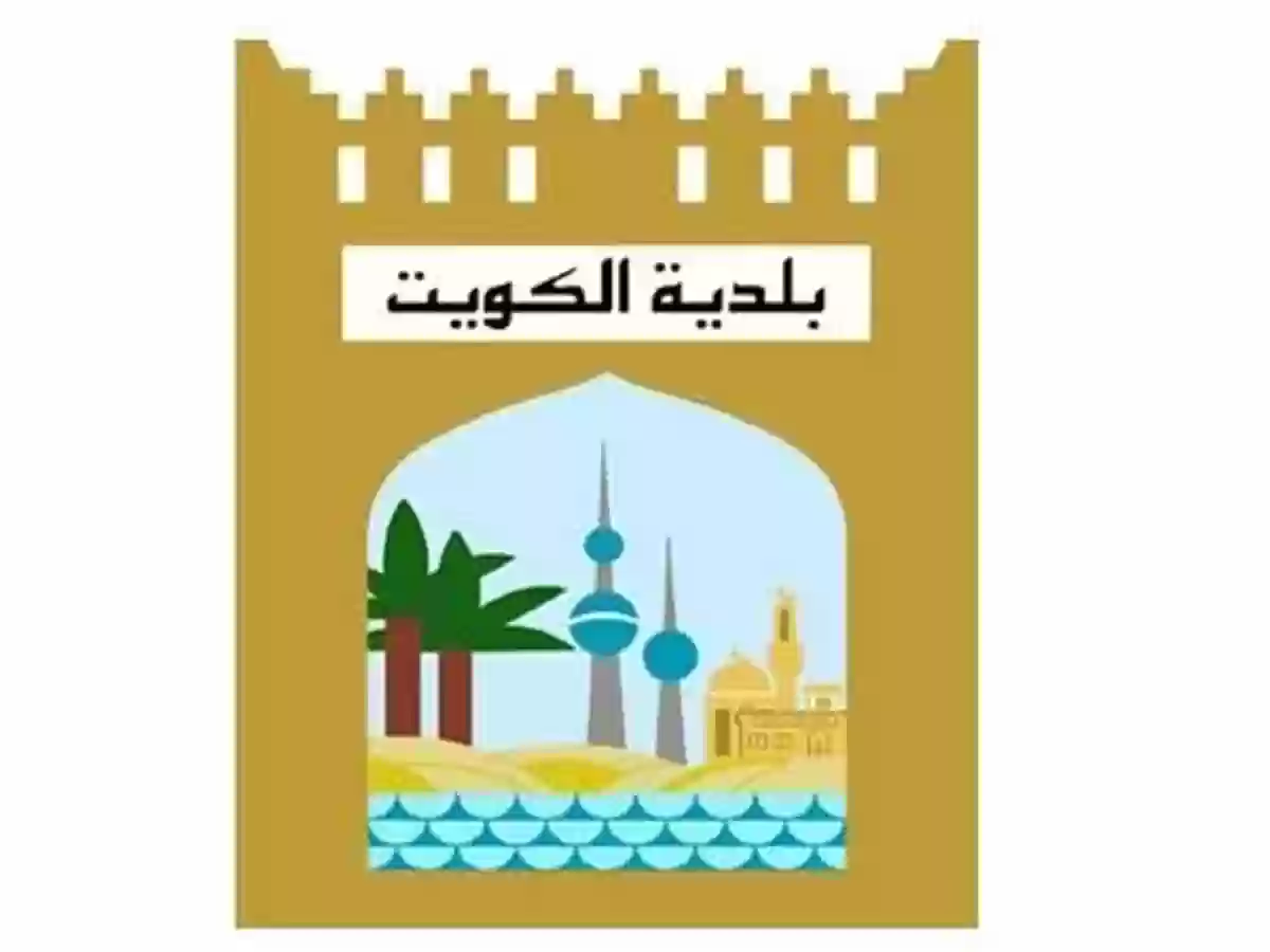 بلدية الكويت